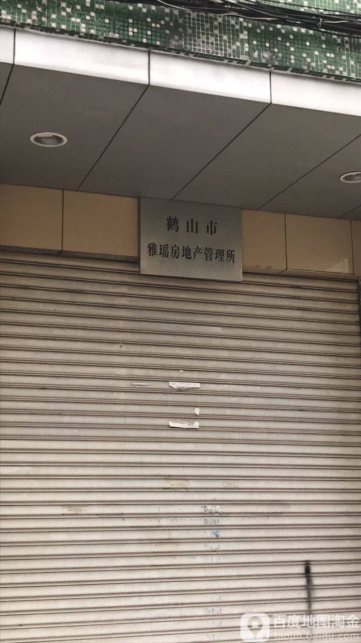 鹤山市雅瑶房地产管理所