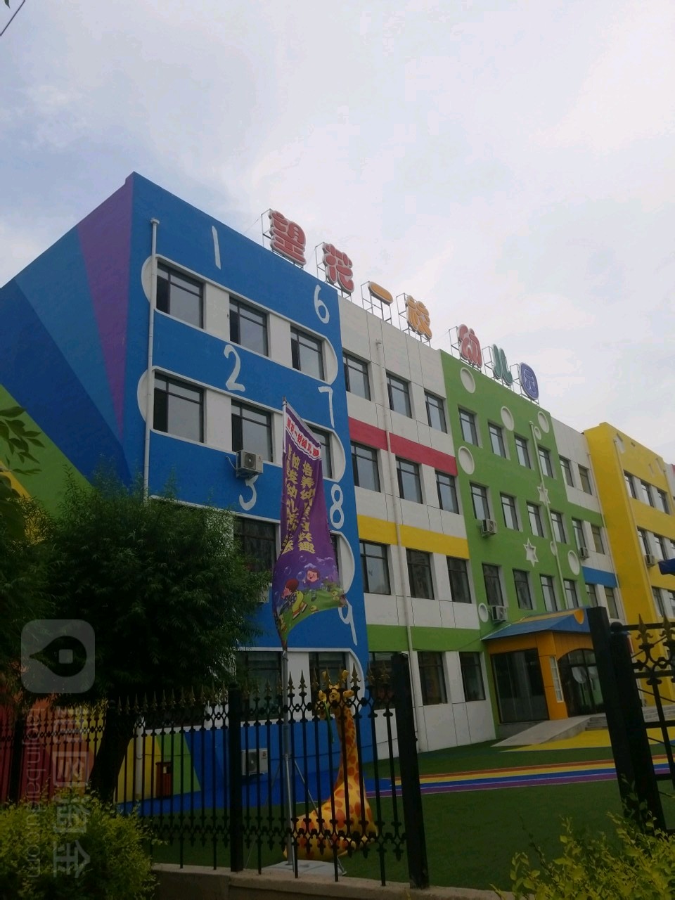 沈阳市大东区教育局望花一幼儿园