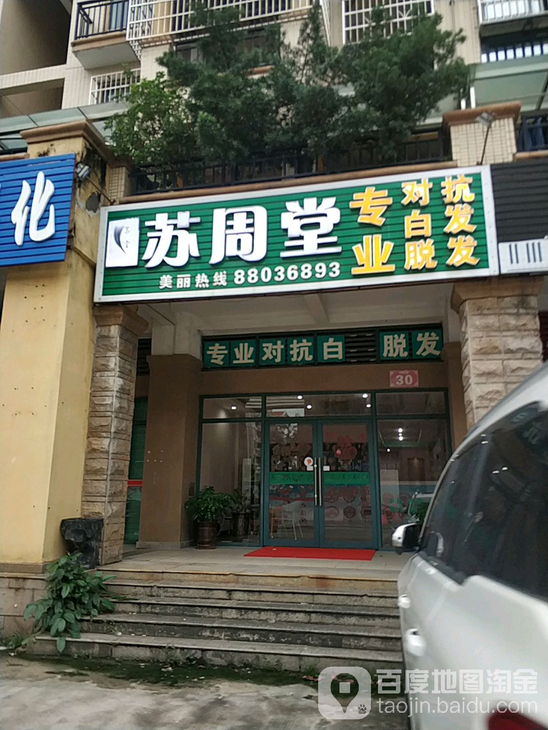 苏周堂专业对抗白发脱发(樟木头店)