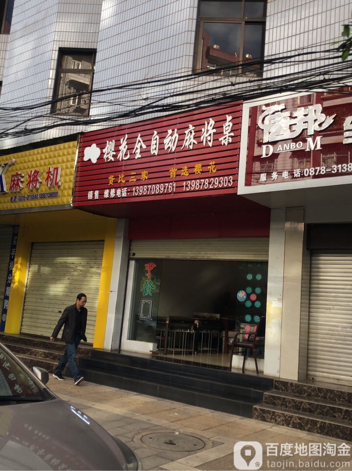 樱花全自动麻将桌(龙江路店)