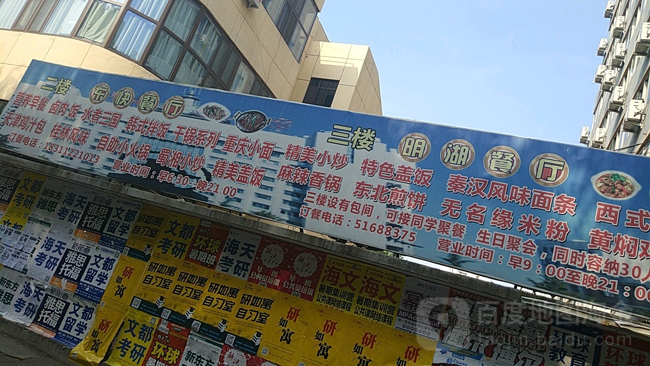 明湖餐厅(交通大学店)