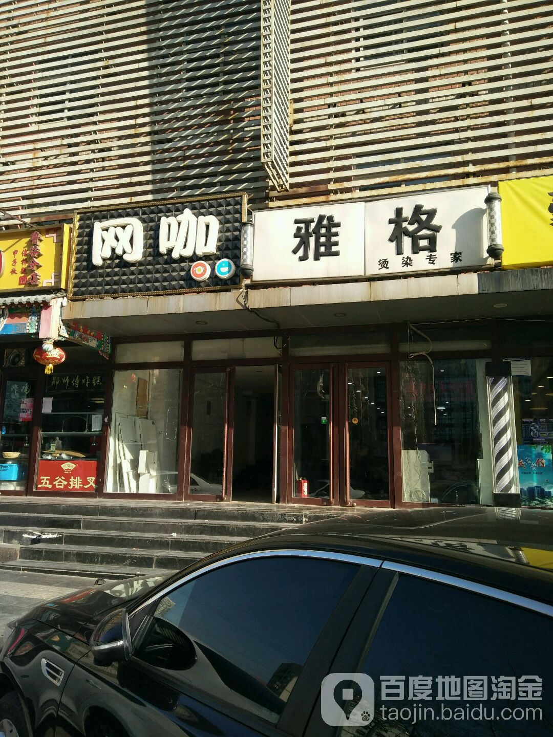 雅格美容美发中心(鲁谷店)