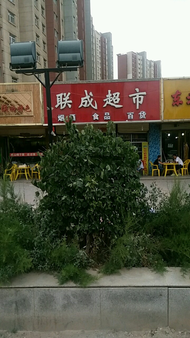 联成食品商场(景岳公寓店)