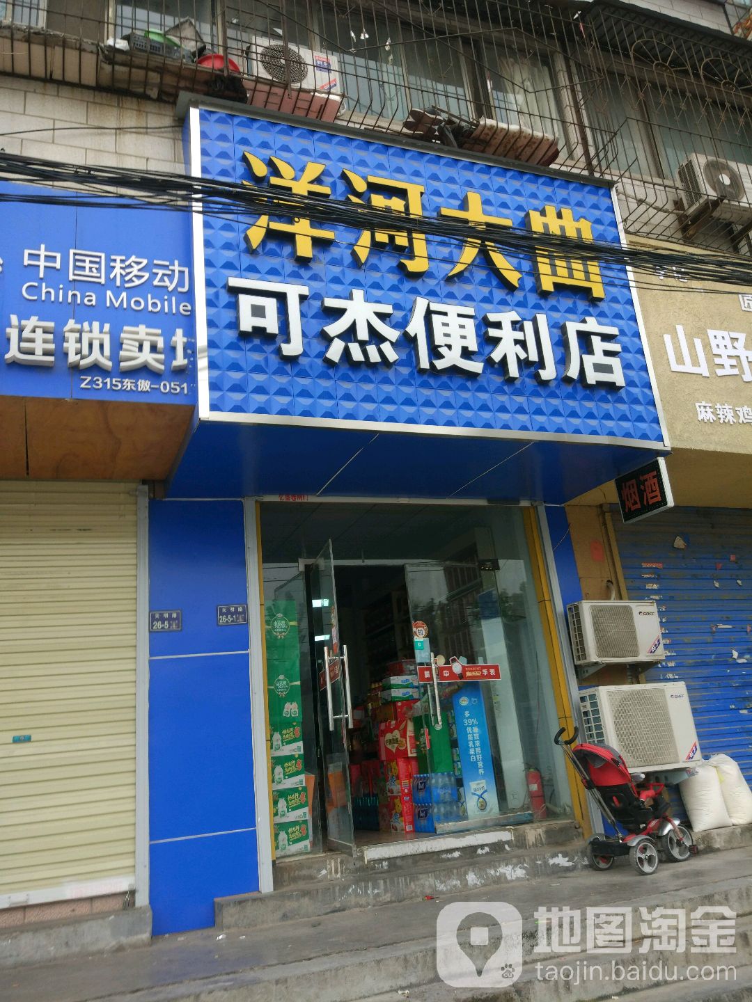 可杰便利店