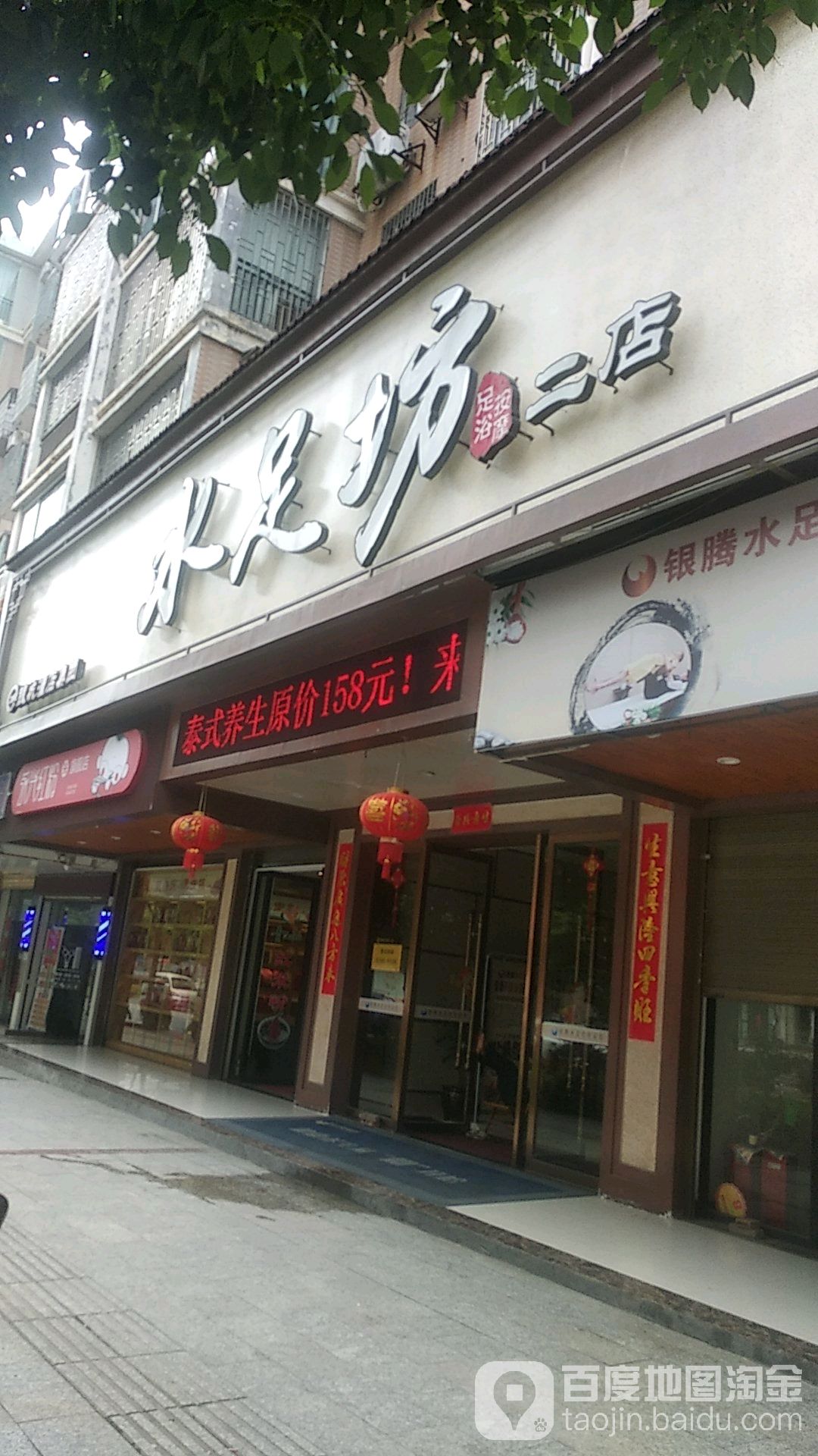 水足坊(二店)