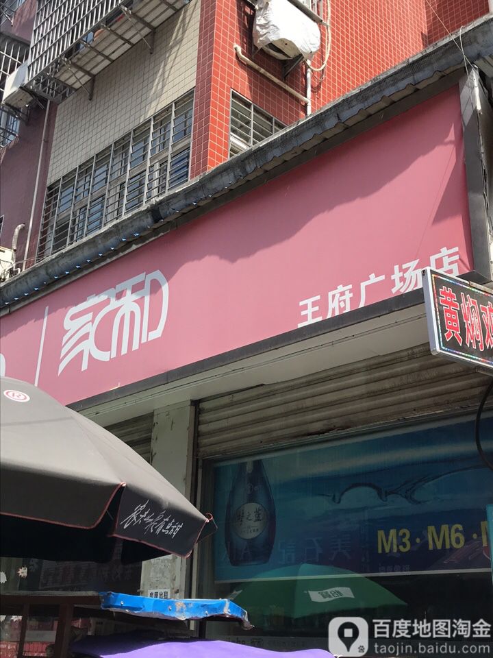 家合(王府广场店)