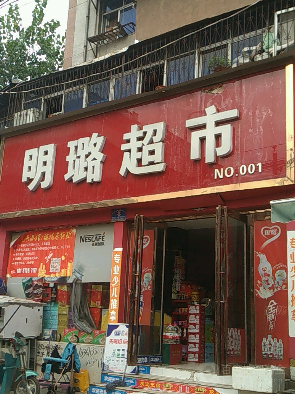 明璐超市(NO.001)
