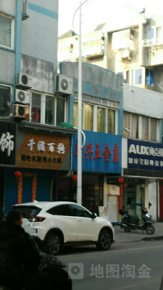 新兴五金店(凌霞北路店)