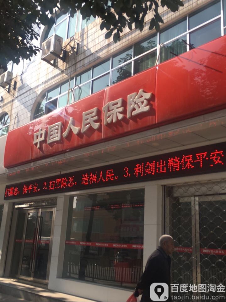 中國人民財產保險股份有限公司(花垣支公司)
