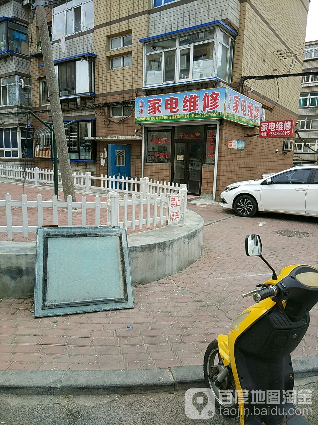 迅皆家电维修(经三街店)