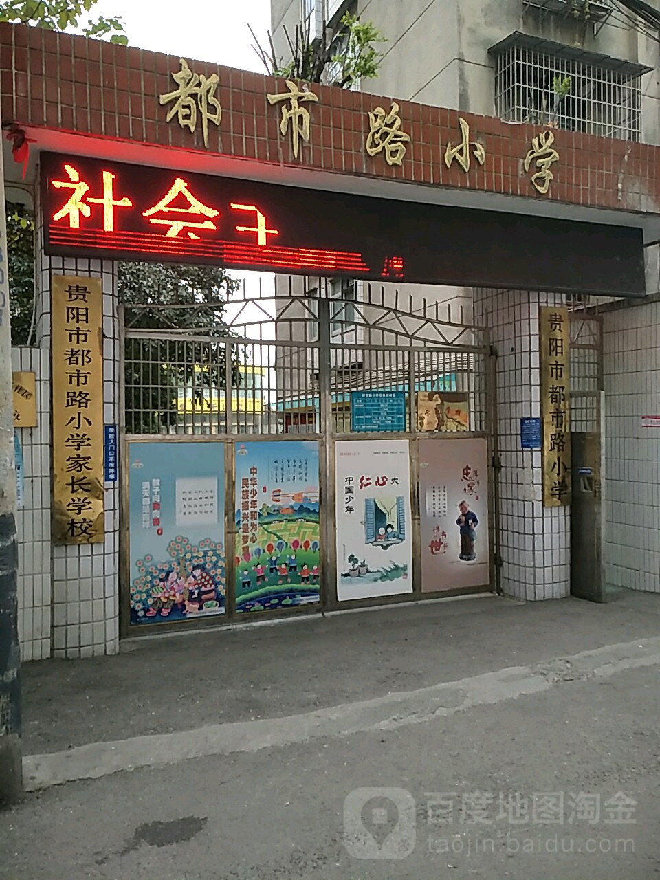 贵阳市都会路伟小学