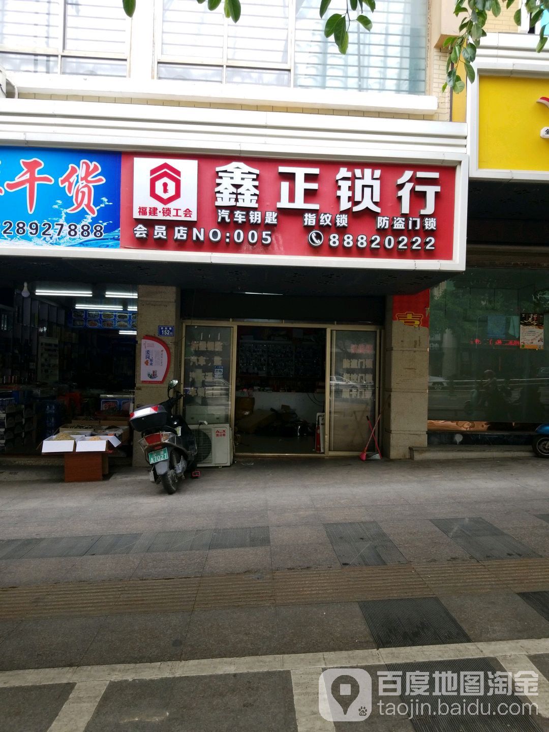 鑫正锁行(西航路店)