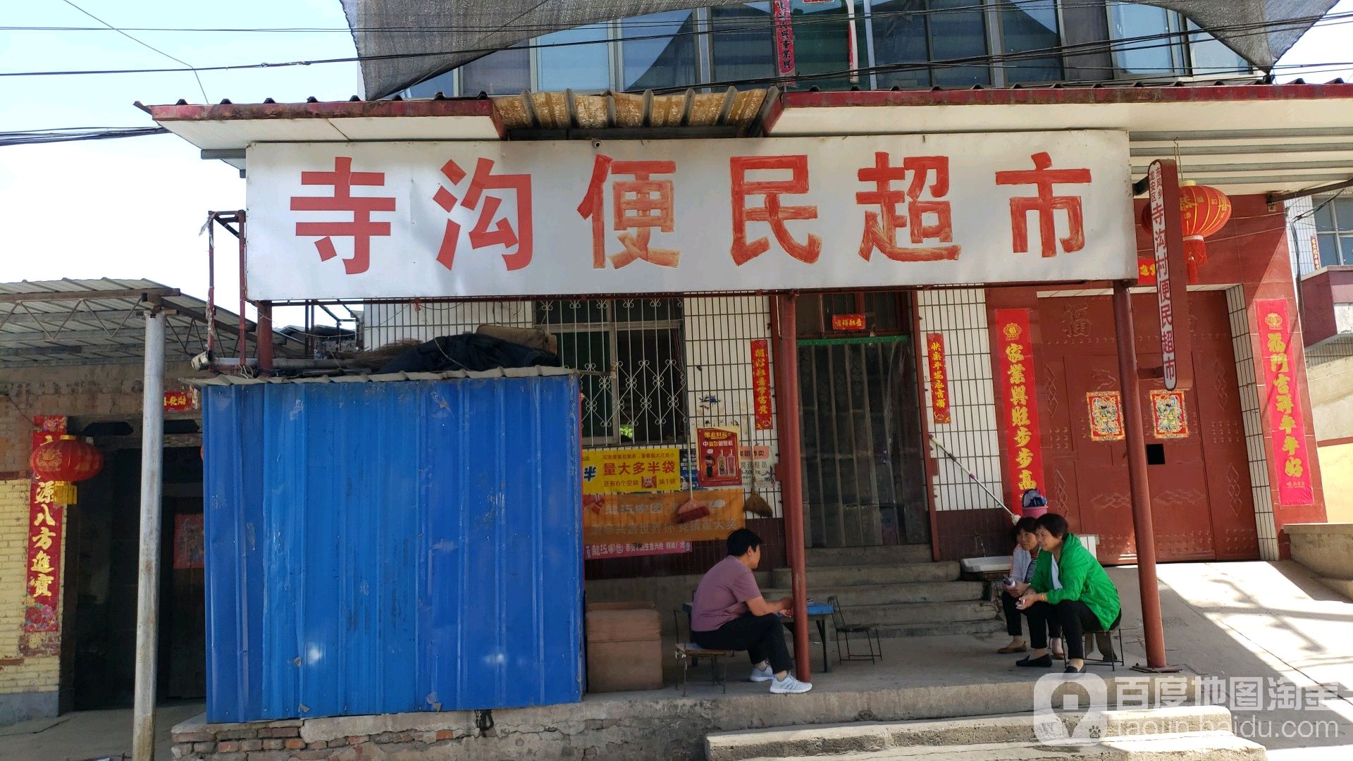寺沟便民超市