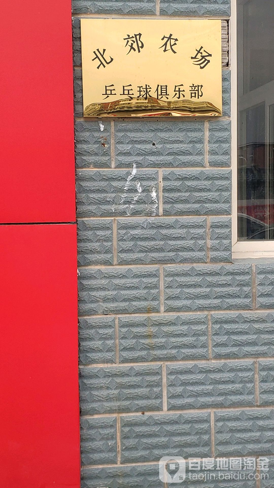 北郊农场苹乓球俱乐部