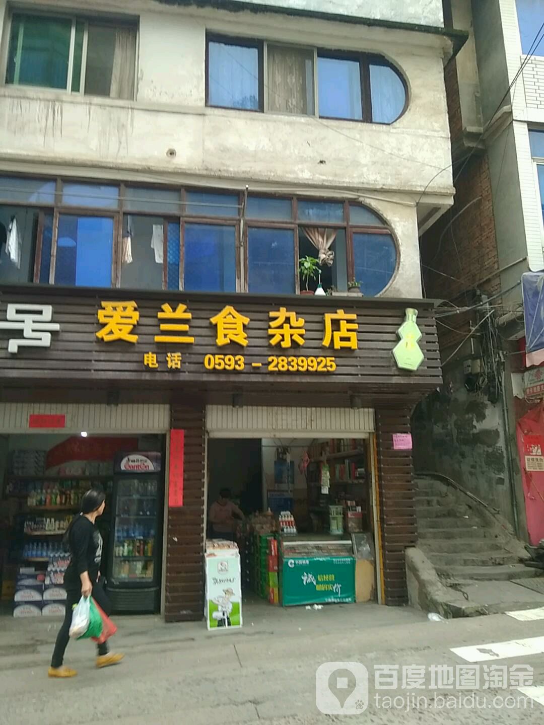 爱兰食杂店