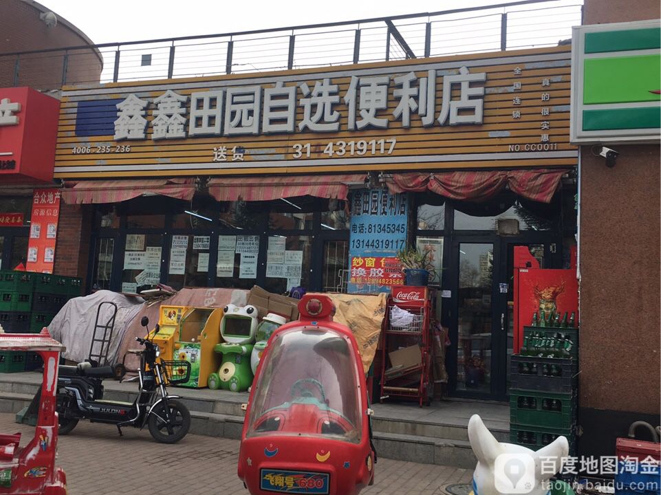 鑫鑫田园自选便利店(经纬南路店)