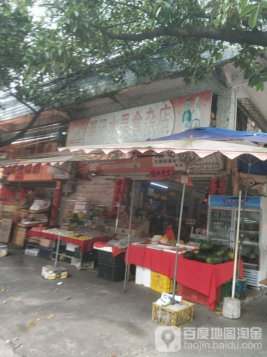 潮记水果食杂店