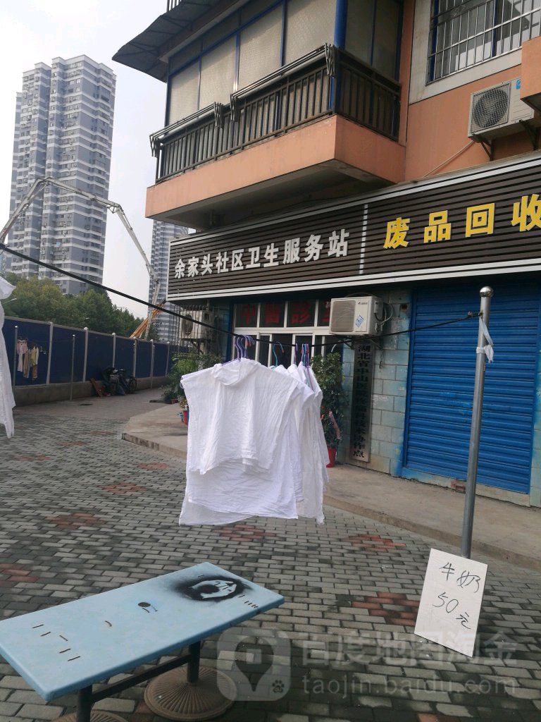 杨园街余家头社区卫生服务站(德平路)