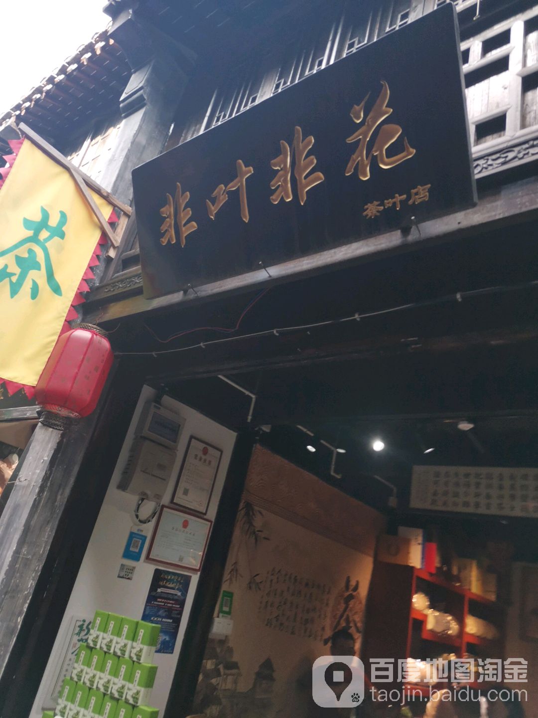 非叶非花茶叶店