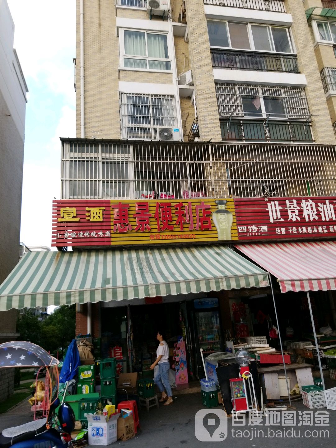 惠景便利店