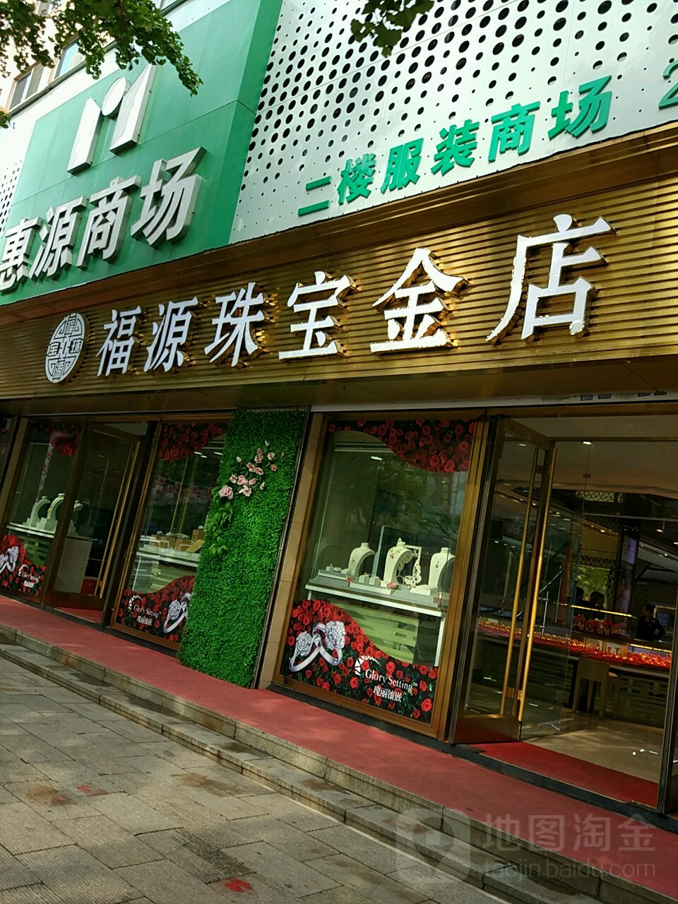 福源珠宝金店(七经街店)