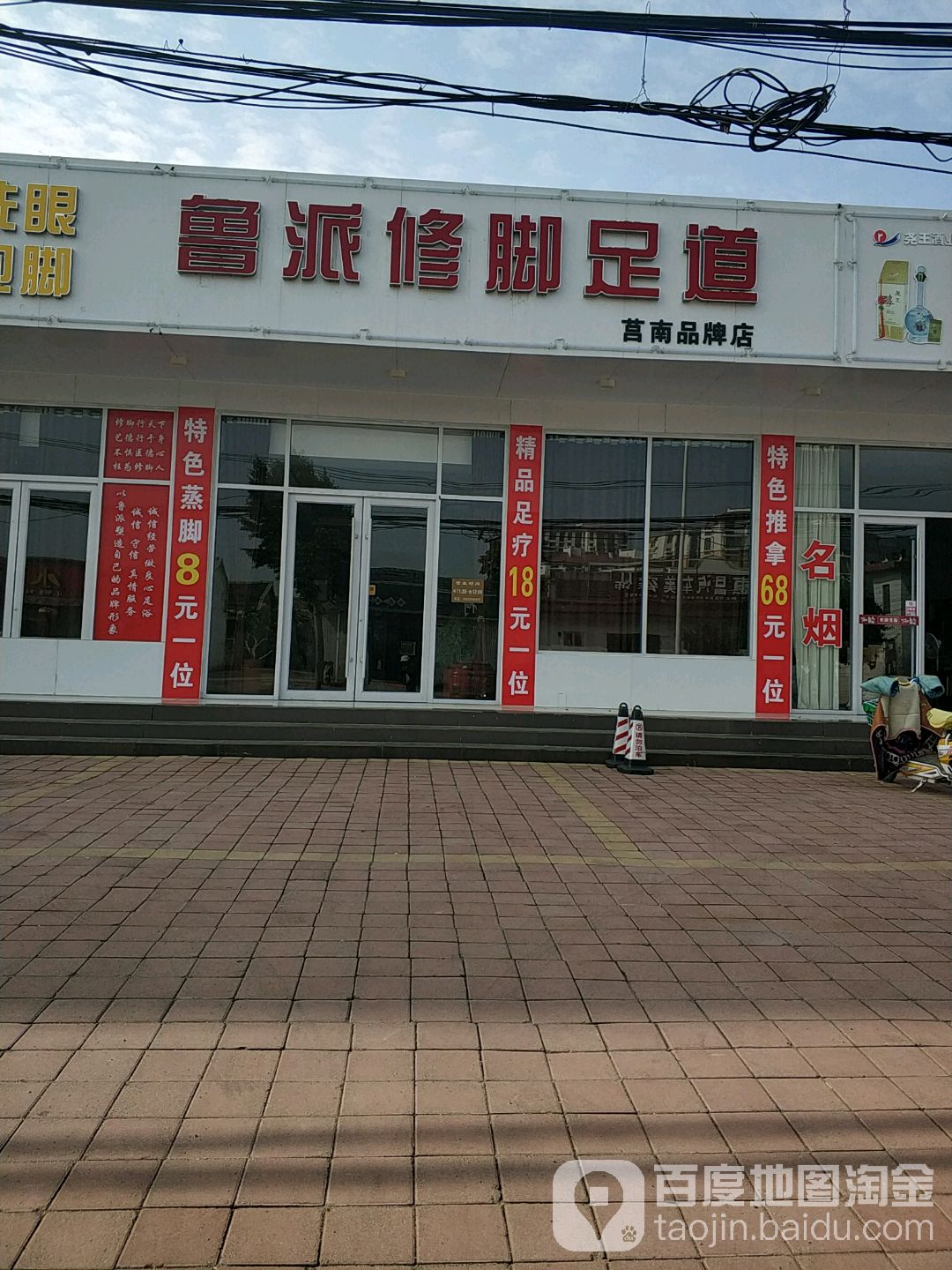 鲁派修脚足道(莒南品牌店)