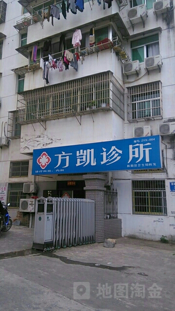 方凱診所