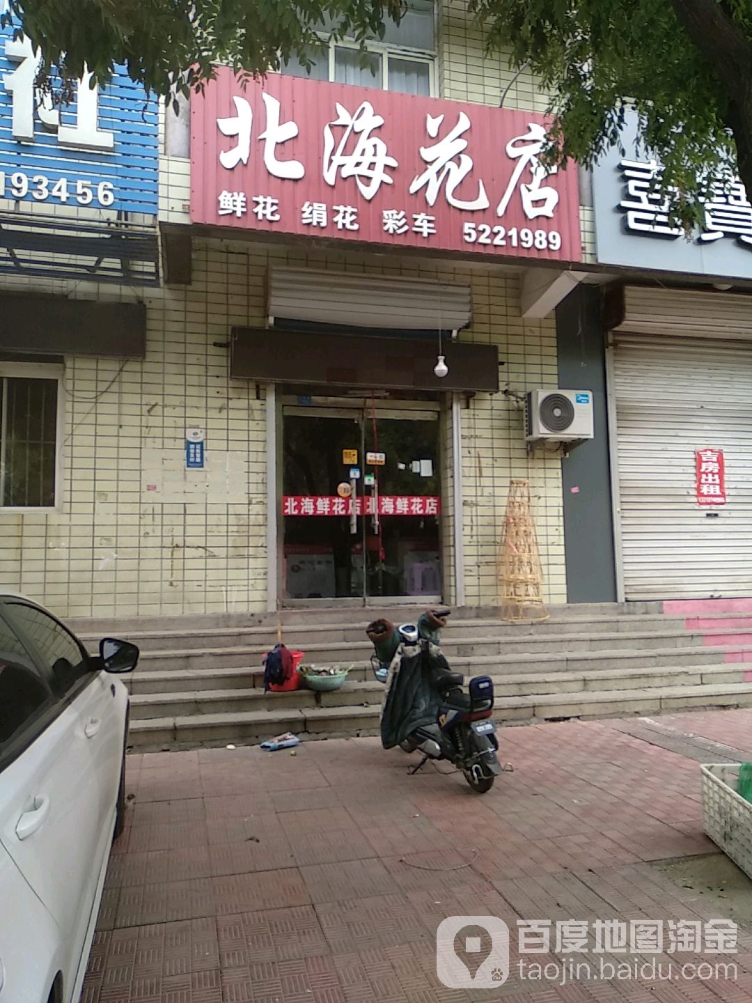 北海花店(寿光北海鲜花店)
