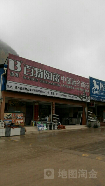 百特陶瓷