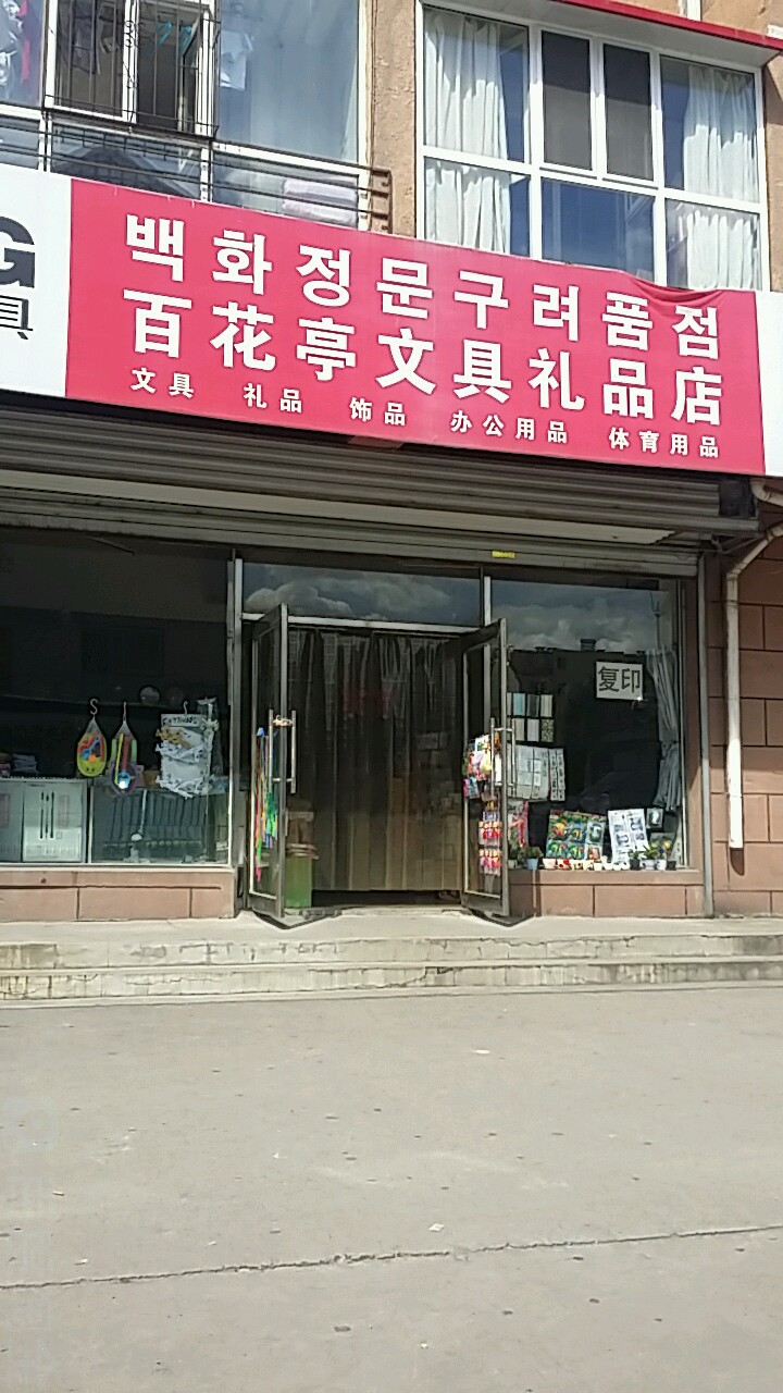 百花亭文具礼品店(秋阳胡同店)