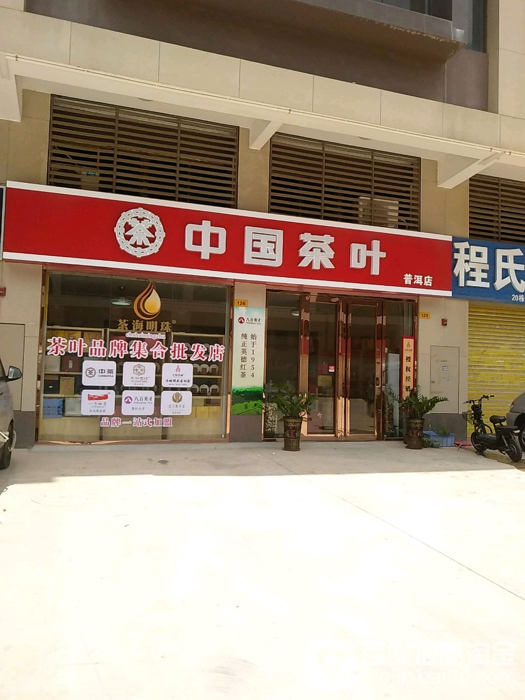 中国茶叶(林安店)