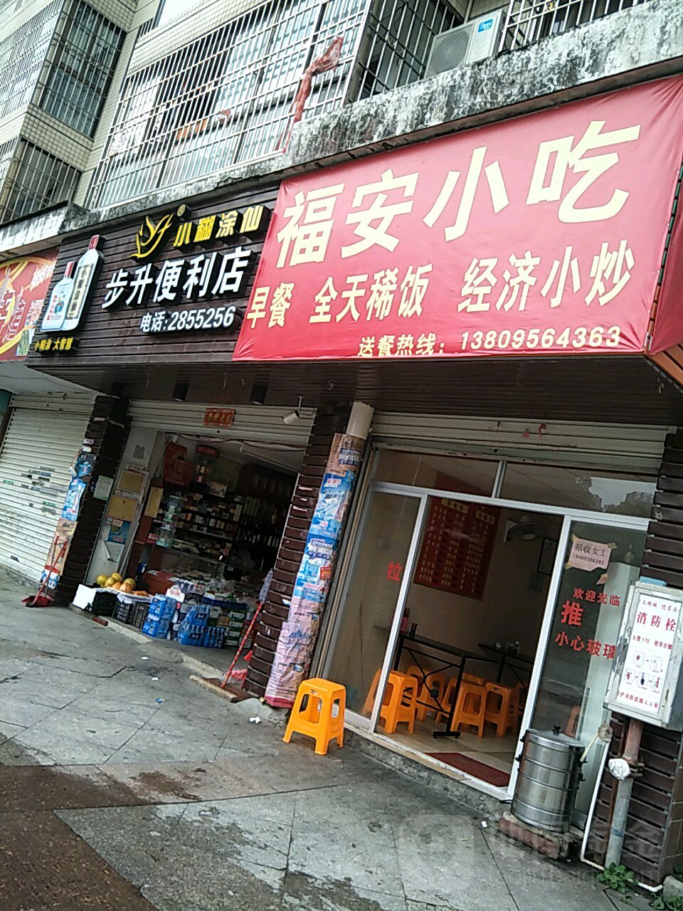 步升便利店