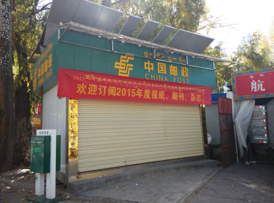 中国&邮政(西藏大学邮政代办所)