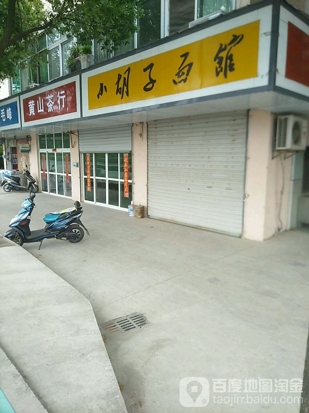 黄山茶行(芜屯路店)