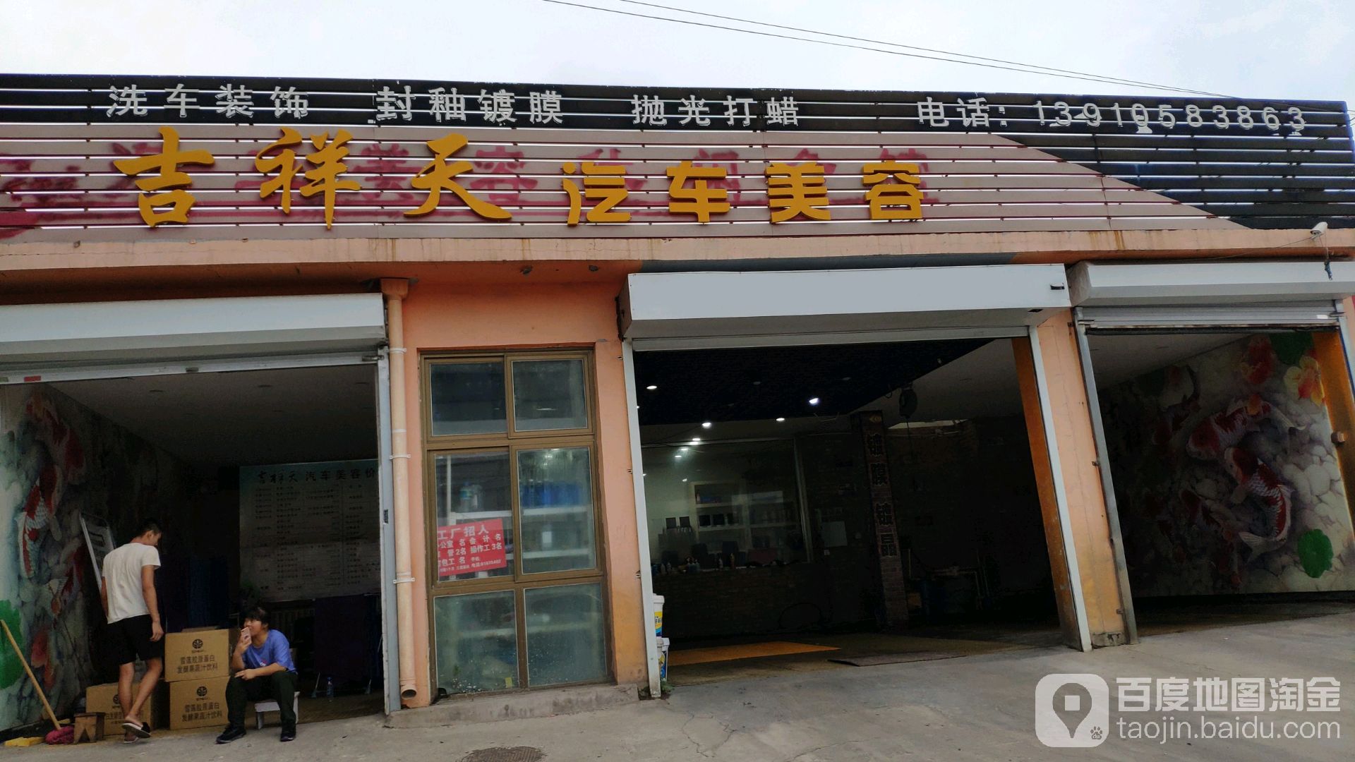 吉祥天汽车美容休闲会馆