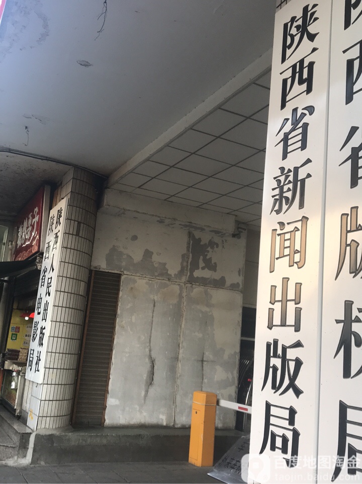 陕西省新闻出版局
