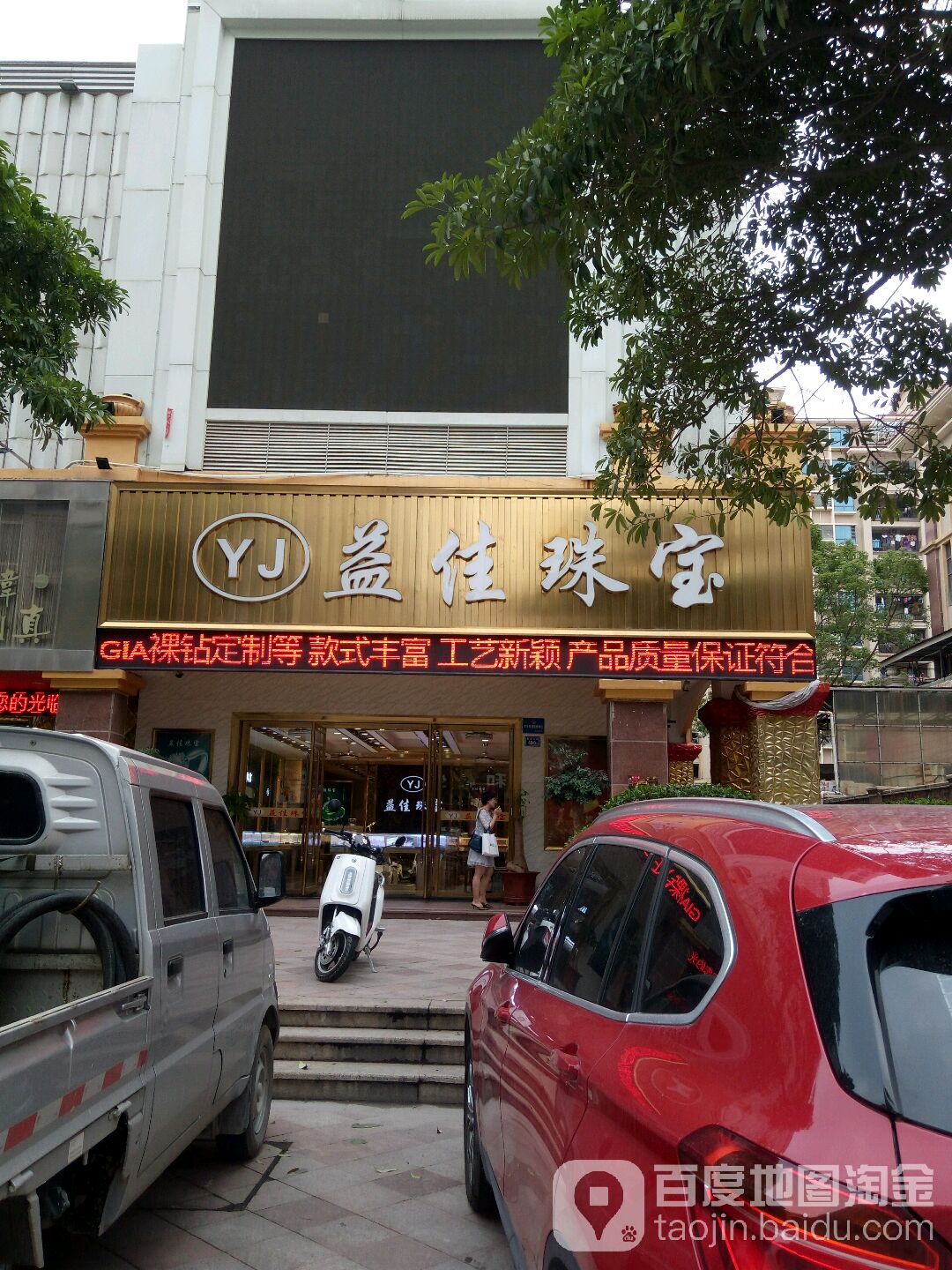 益佳珠宝