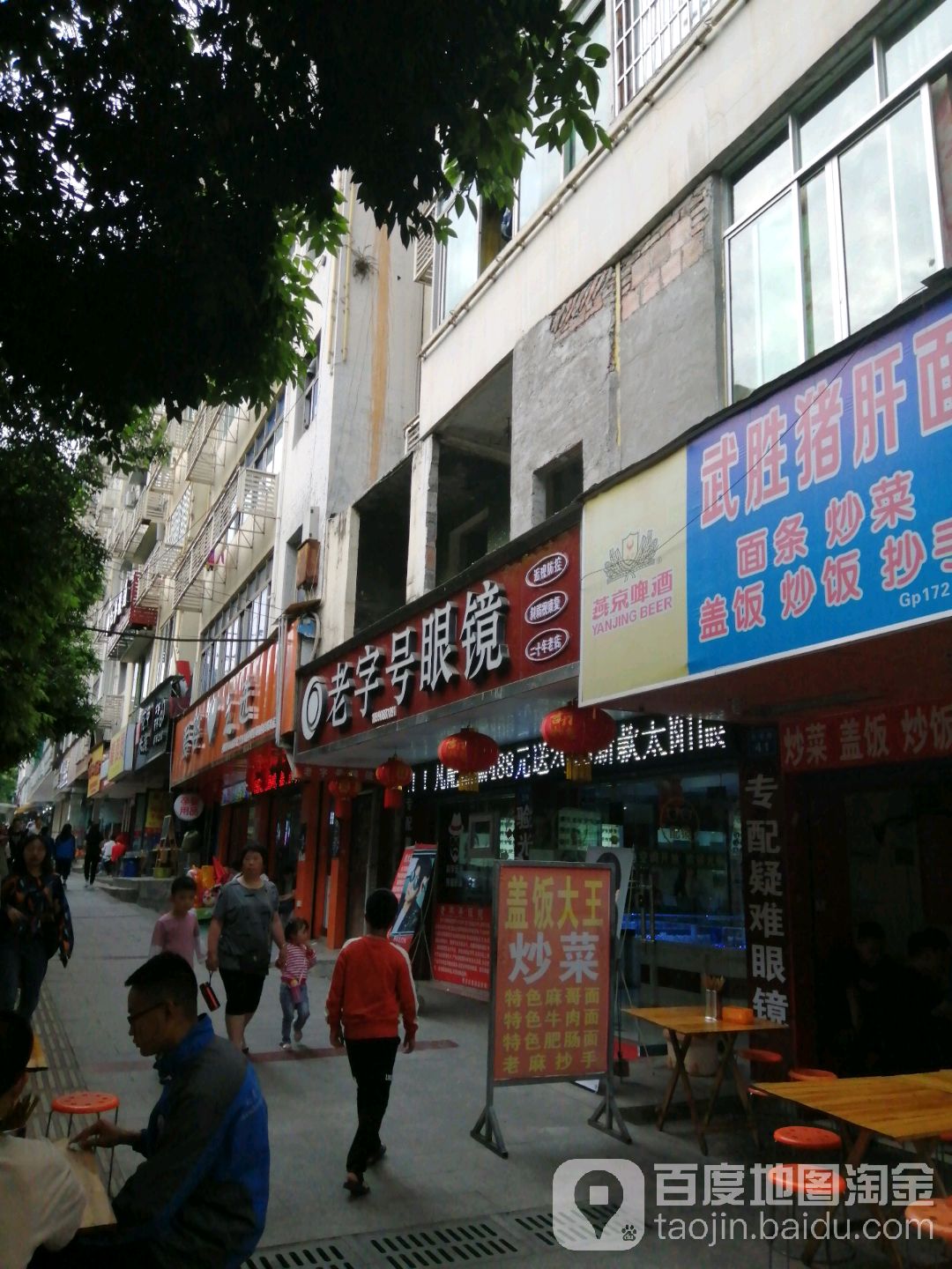 老字号眼睛(白塔路店)