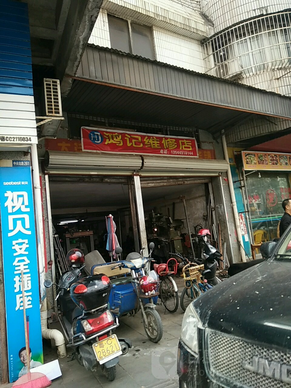 鸿记维修店
