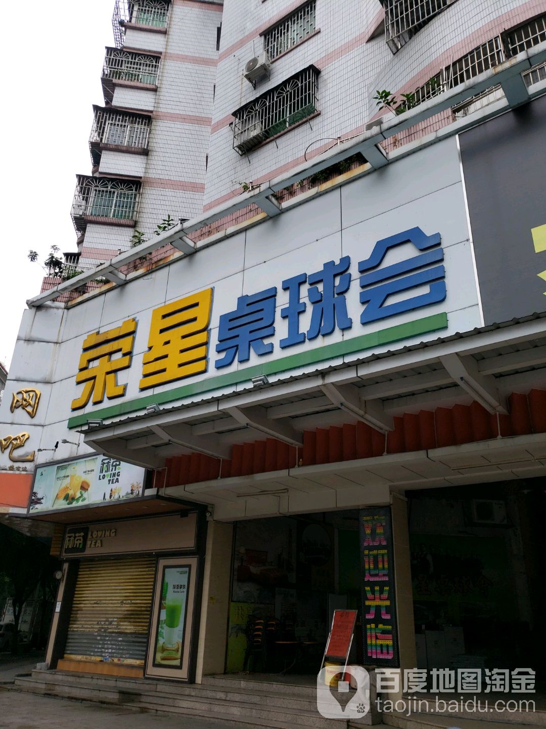 荣星桌球会