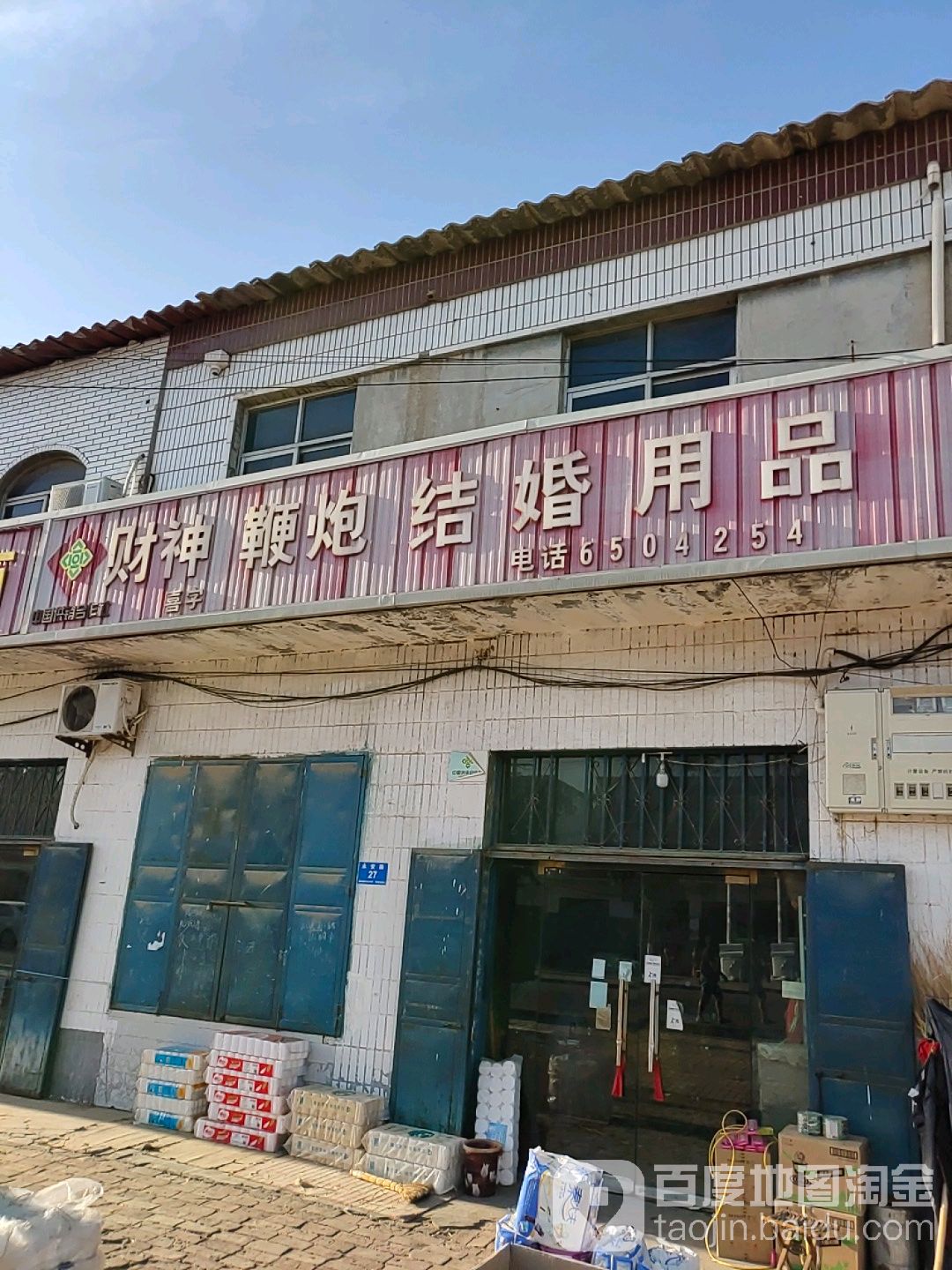 财神鞭炮离婚用品