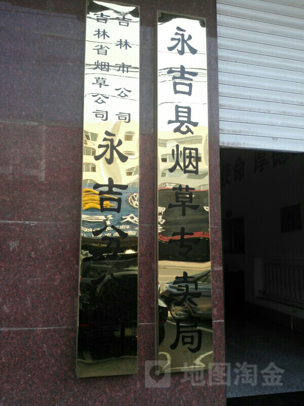 吉林市丰满烟草专卖局