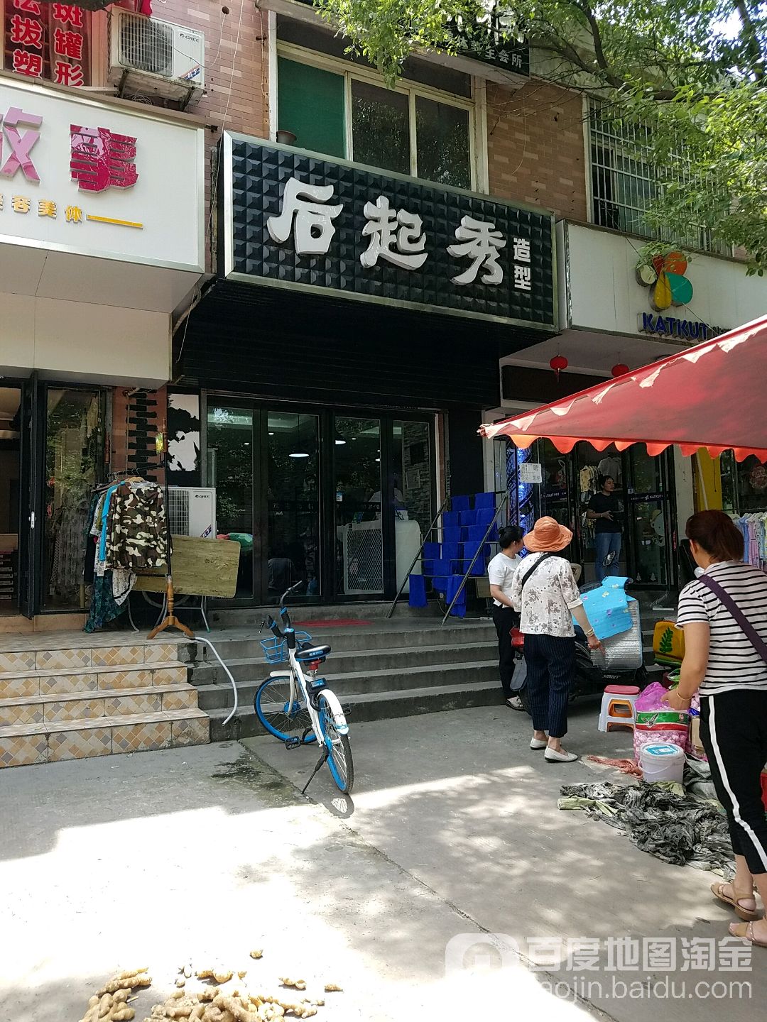 后起秀造型(瑶海家园店)