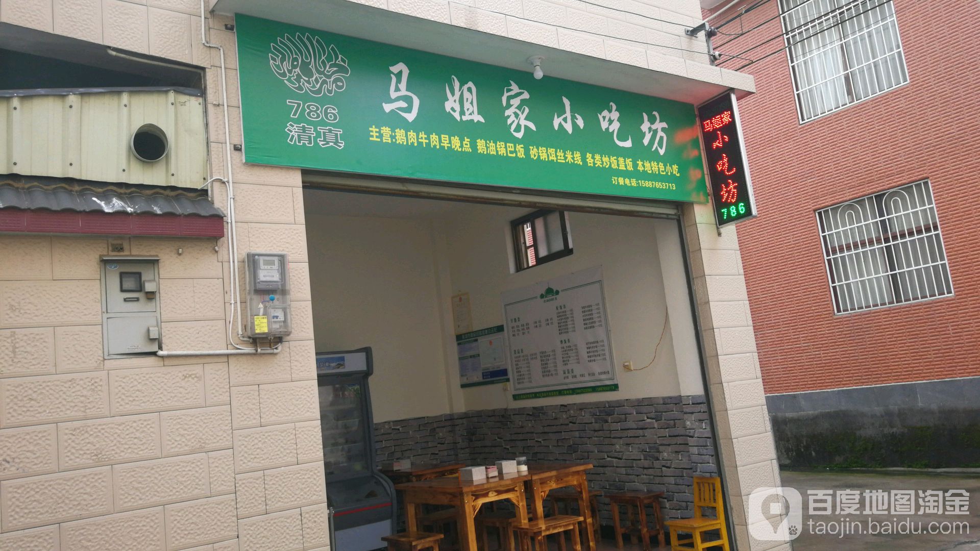 清真马姐家小吃坊