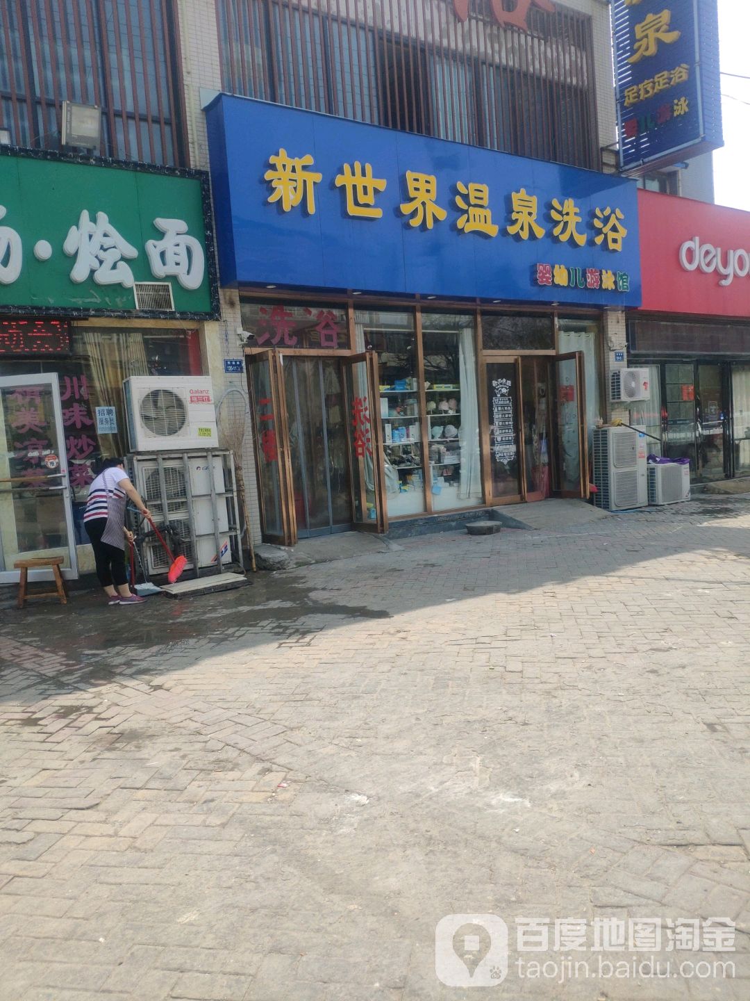 新世界温泉洗浴