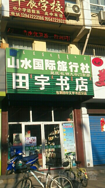 田宇书店(宝钢四中文宇书店分店)