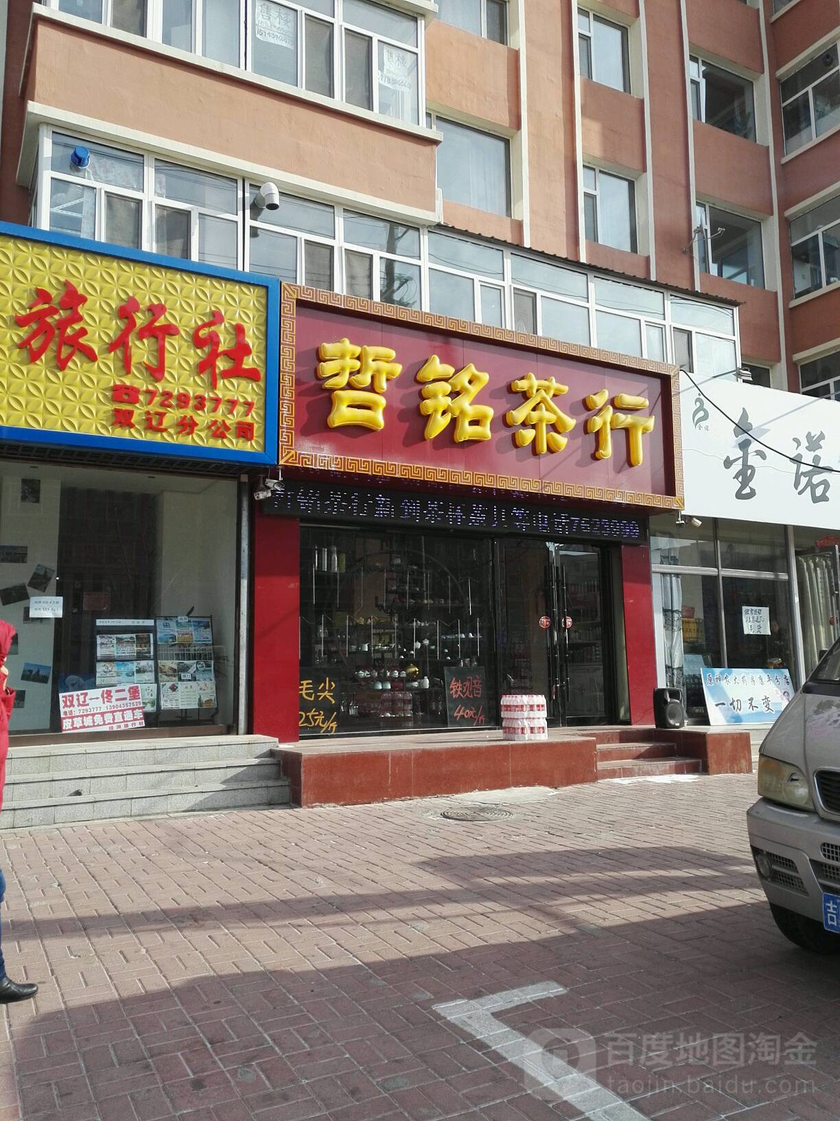 哲铭茶行