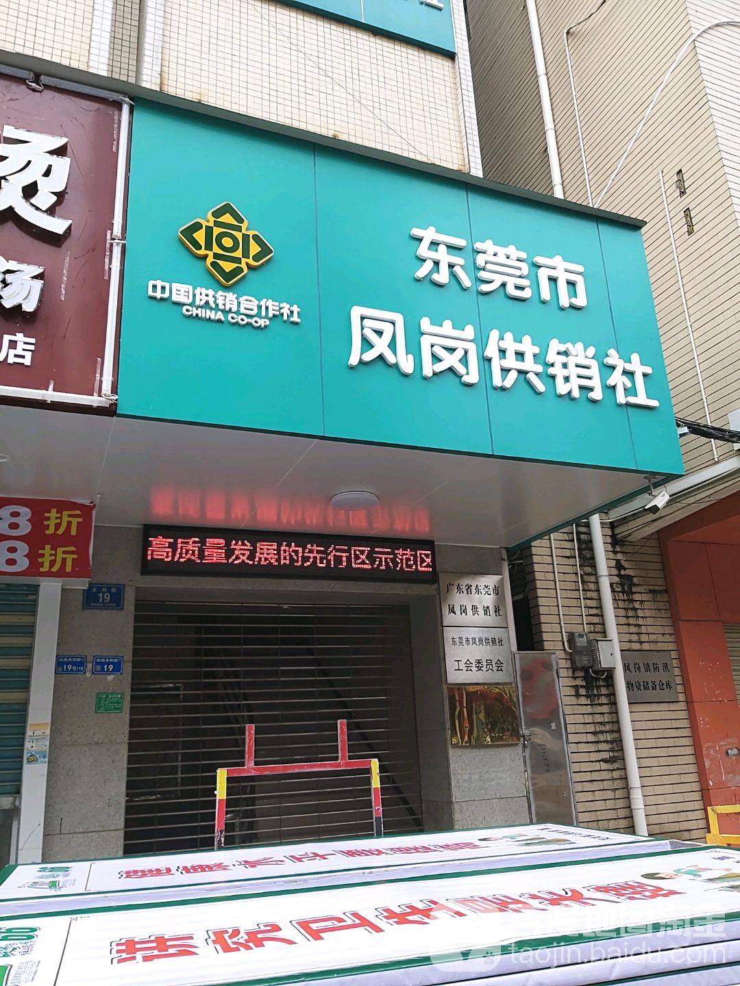 广东省东莞市凤岗供销社