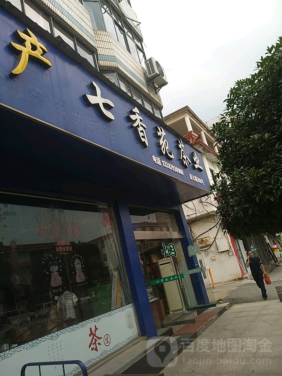 七香苑茶业土特产