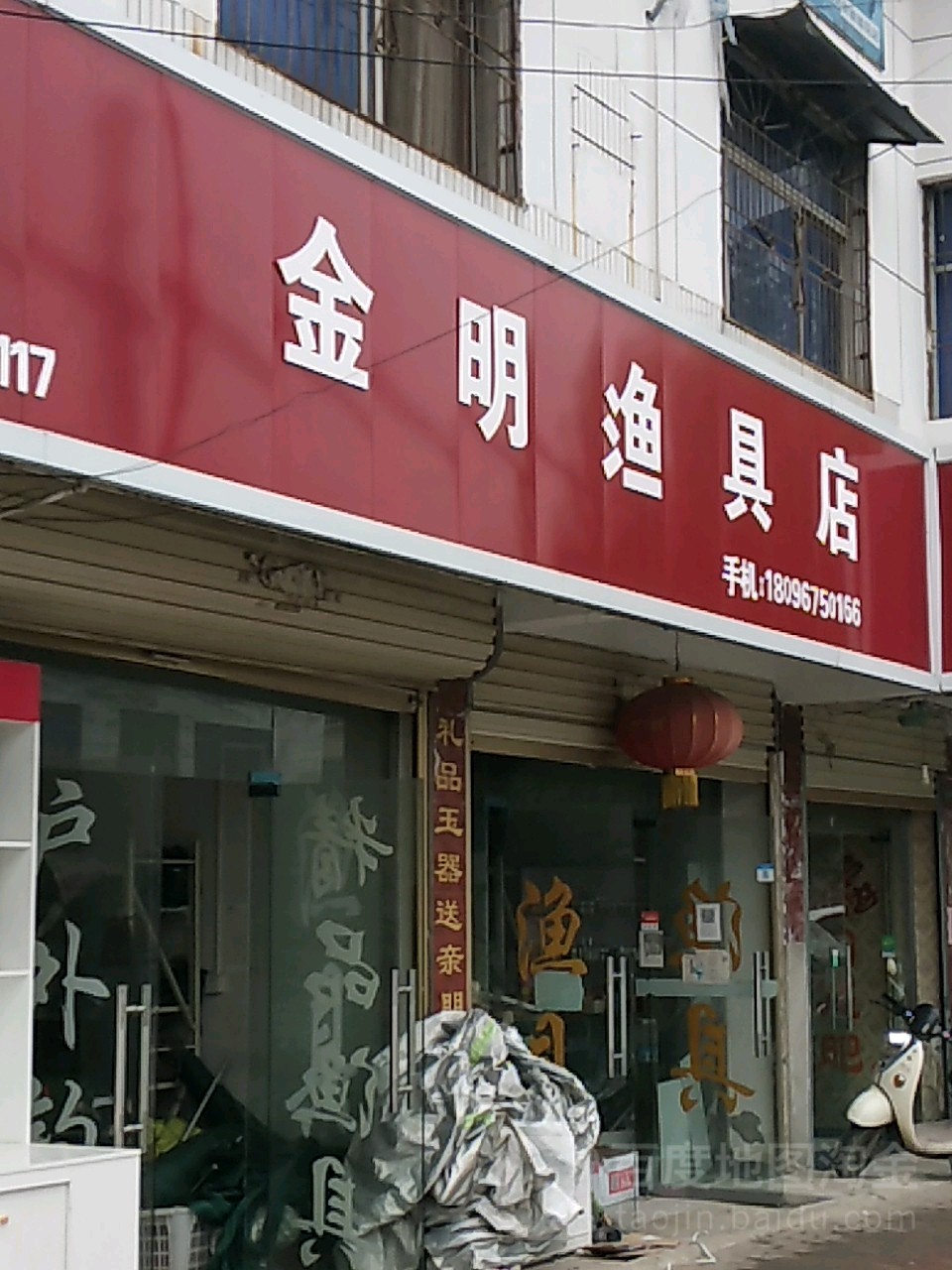 金明渔具店